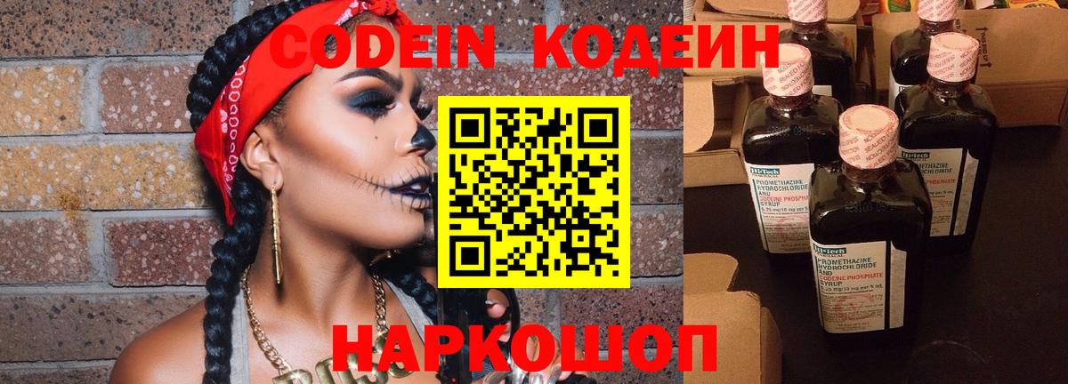 Codein Purple Drank  Вход с VPN  Альметьевск  Кодеиновый сироп Lean Purple Drank 